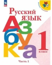 Русский язык. Азбука. 1 класс..